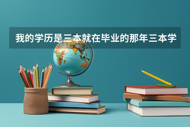 我的学历是三本就在毕业的那年三本学我就说二本吧!校转成二本找工作可以说二本吗?