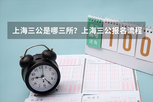 上海三公是哪三所?上海三公报名流程是什么?