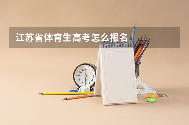 江苏省体育生高考怎么报名