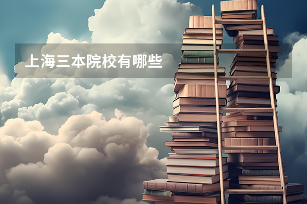 上海三本院校有哪些