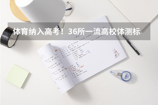 体育纳入高考!36所一流高校体测标准出炉! 上海成人高考加分政策?