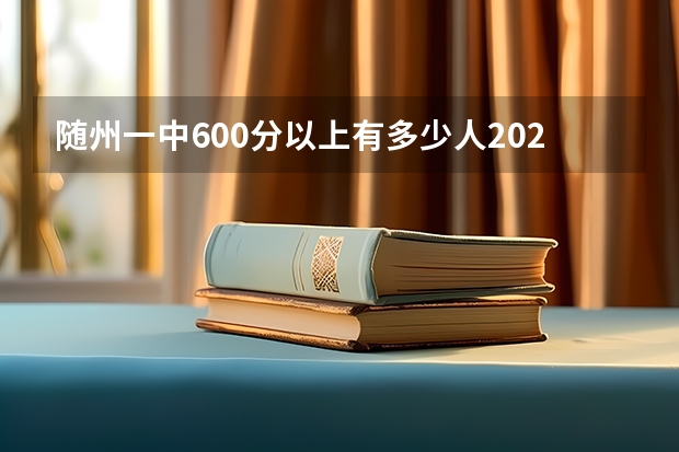 随州一中600分以上有多少人2023