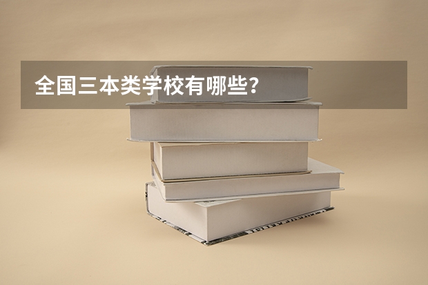 全国三本类学校有哪些?