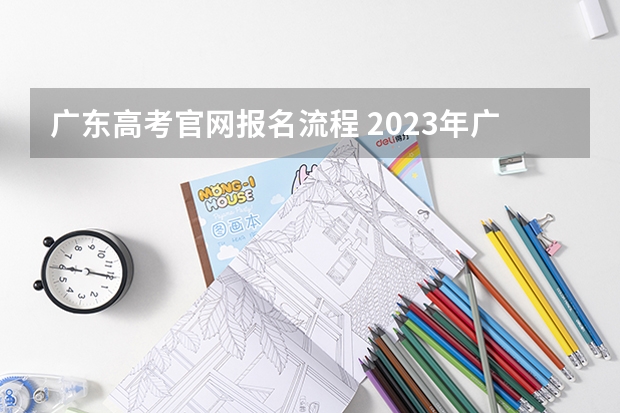 广东高考官网报名流程 2023年广东成人高考报名步骤及流程