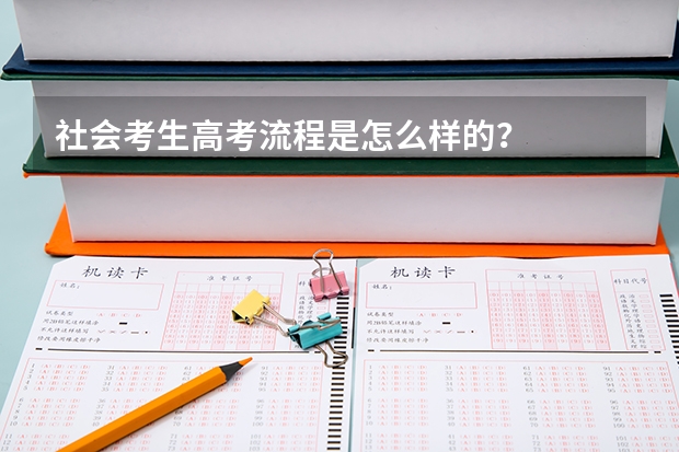 社会考生高考流程是怎么样的?