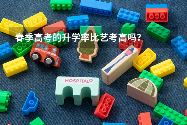 春季高考的升学率比艺考高吗?