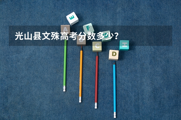 光山县文殊高考分数多少?