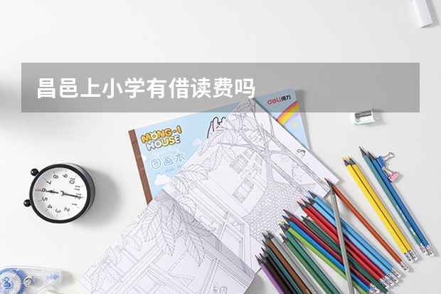 昌邑上小学有借读费吗