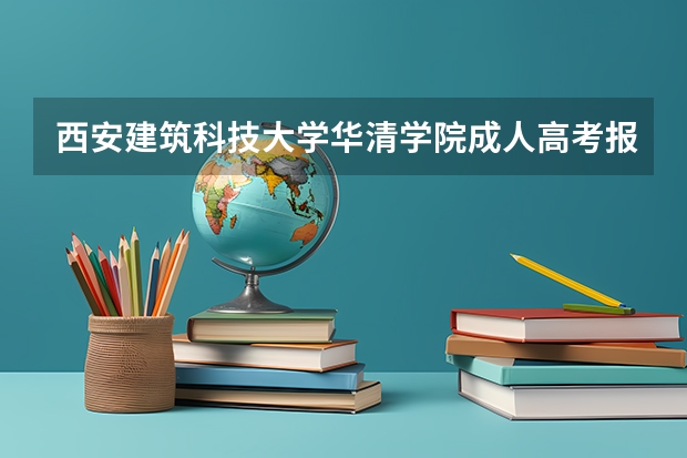 西安建筑科技大学华清学院成人高考报名入口? 西安医学院成人高考报名入口?