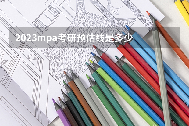 2023mpa考研预估线是多少