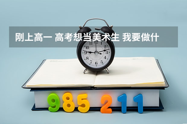 刚上高一 高考想当美术生 我要做什么?