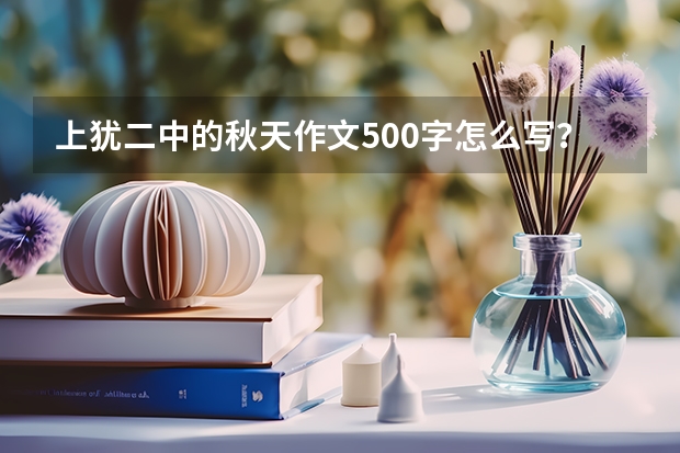 上犹二中的秋天作文500字怎么写？