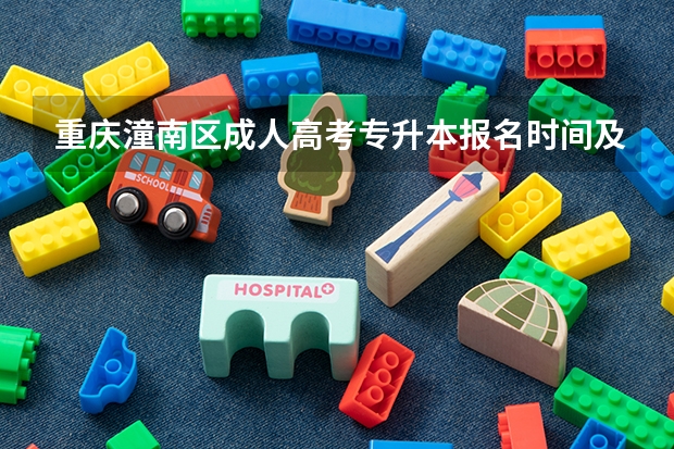 重庆潼南区成人高考专升本报名时间及流程? 重庆成人高考报名流程?