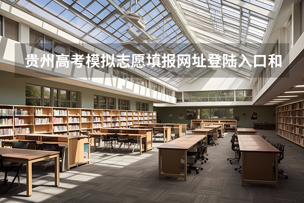 贵州高考模拟志愿填报网址登陆入口和时间安排 2023年4月贵州自学考试网上报名入口及网址?