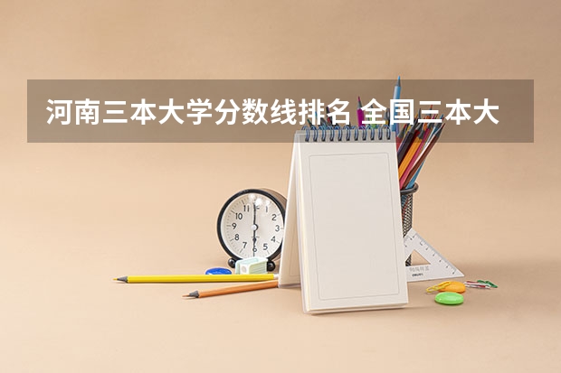 河南三本大学分数线排名 全国三本大学排名