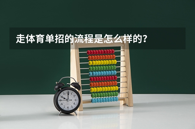 走体育单招的流程是怎么样的?