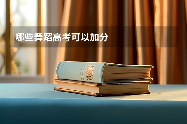 哪些舞蹈高考可以加分