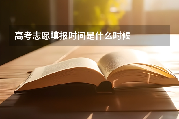 高考志愿填报时间是什么时候