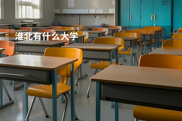 淮北有什么大学