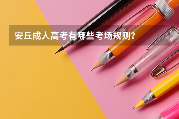安丘成人高考有哪些考场规则?