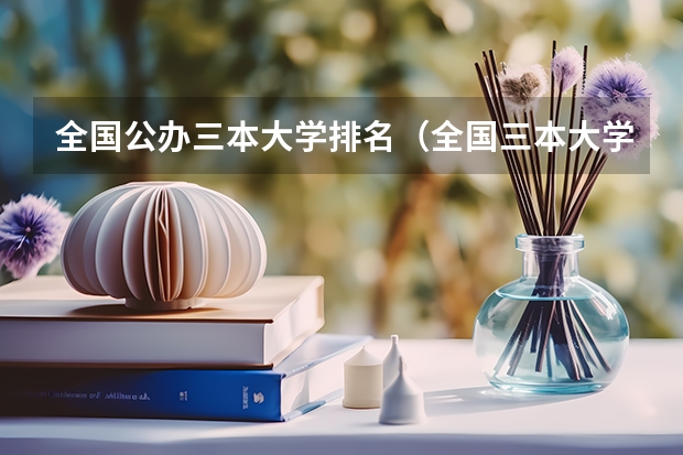全国公办三本大学排名(全国三本大学排名)