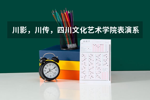 川影，川传，四川文化艺术学院表演系，黑龙江理科艺考生文化课考多少分能过？前几年是多少呢？考过的学哥