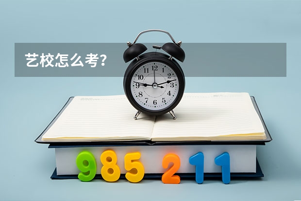 艺校怎么考?
