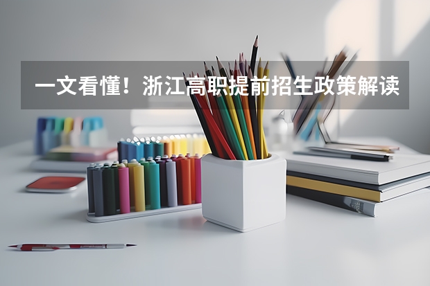 一文看懂!浙江高职提前招生政策解读,收藏起来!(浙江2024年高考报名程序分几步)