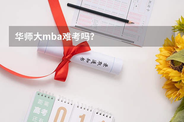 华师大mba难考吗?