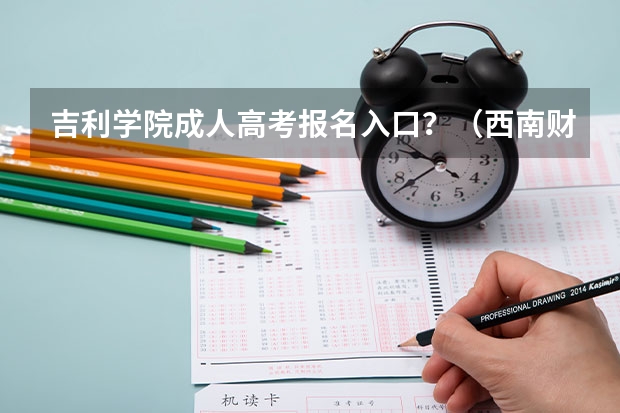 吉利学院成人高考报名入口?(西南财经大学天府学院成人高考报名入口?)