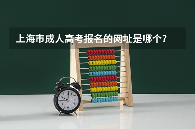 上海市成人高考报名的网址是哪个?