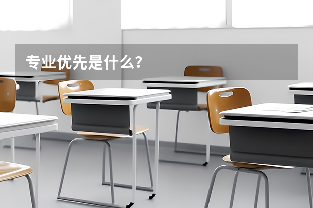 专业优先是什么?