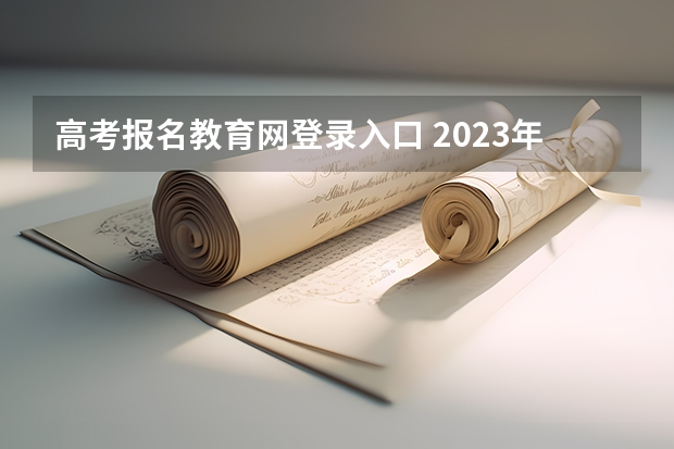 高考报名教育网登录入口 2023年上海成人高考报名网址入口?