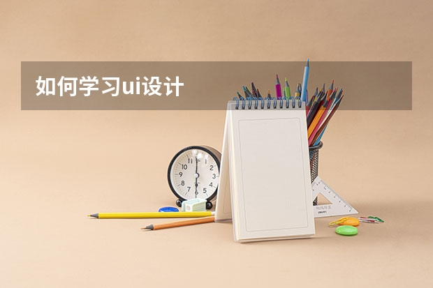 如何学习ui设计