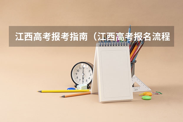 江西高考报考指南(江西高考报名流程)