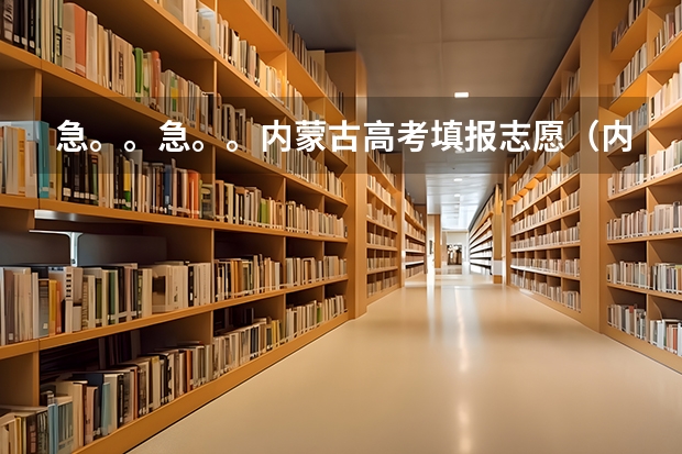 急。。急。。内蒙古高考填报志愿(内蒙古高考志愿填报指南)