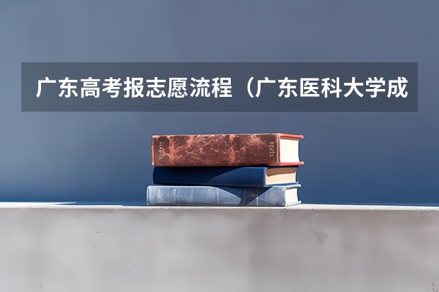 广东高考报志愿流程(广东医科大学成人高考报名入口?)