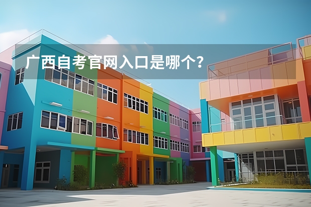 广西自考官网入口是哪个?
