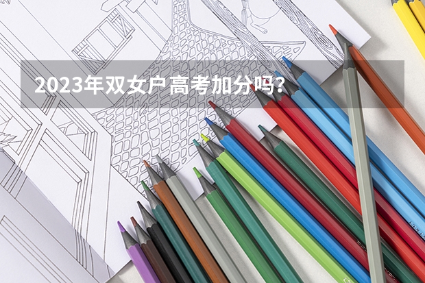 2023年双女户高考加分吗？