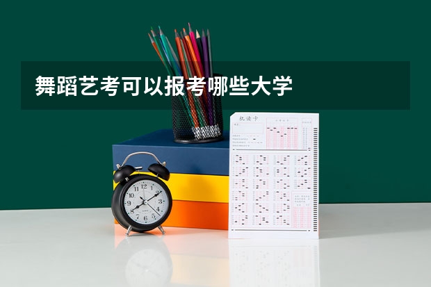 舞蹈艺考可以报考哪些大学