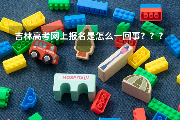 吉林高考网上报名是怎么一回事?????