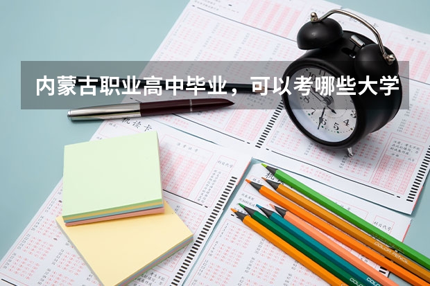 内蒙古职业高中毕业,可以考哪些大学