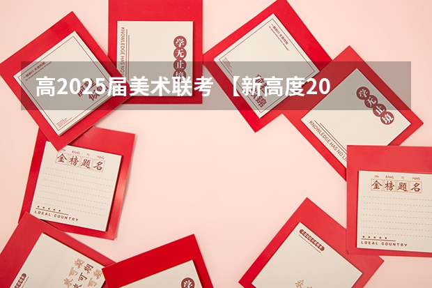 高2025届美术联考 【新高度2025届戏剧影视班招生简章】专注四大顶尖影视名校,圆你舞台影视梦!