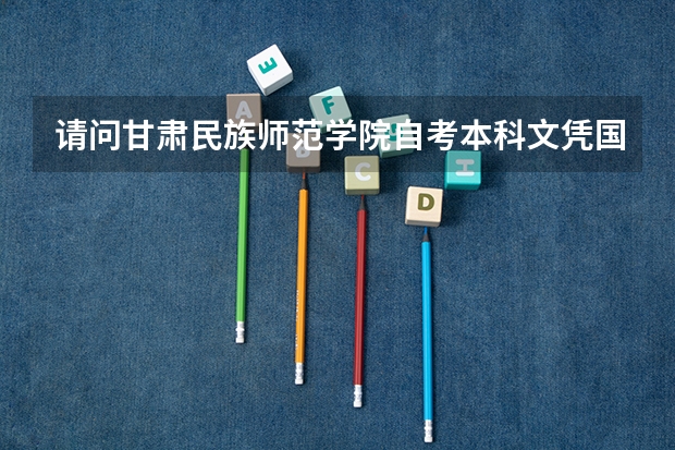 请问甘肃民族师范学院自考本科文凭国家承认吗?
