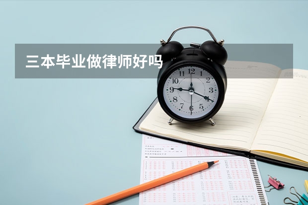 三本毕业做律师好吗
