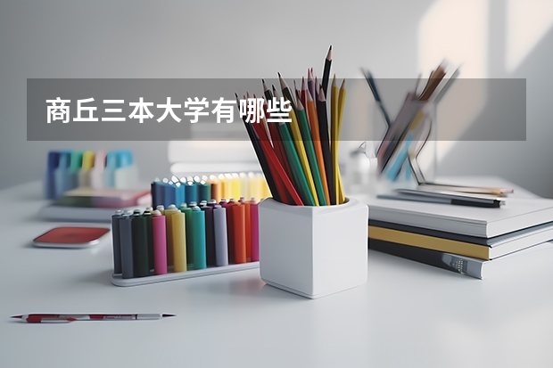 商丘三本大学有哪些