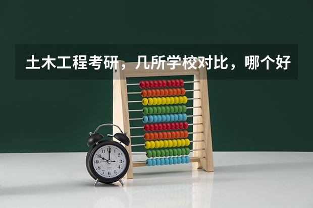 土木工程考研,几所学校对比,哪个好