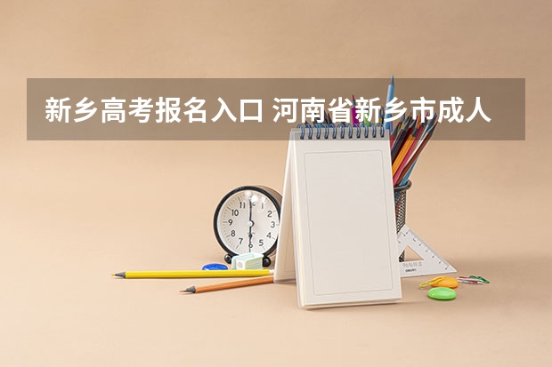 新乡高考报名入口 河南省新乡市成人高考报名网址?