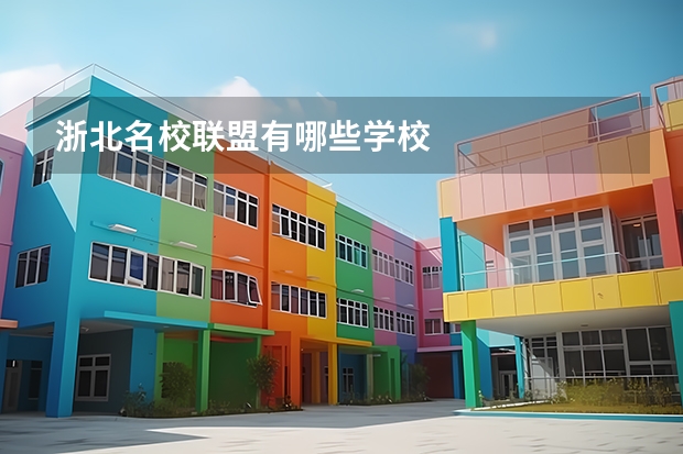 浙北名校联盟有哪些学校