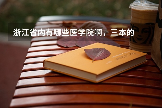 浙江省内有哪些医学院啊,三本的